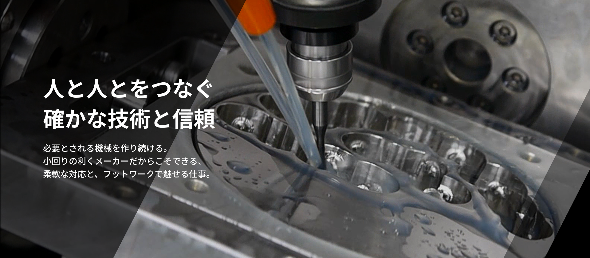 人と人とをつなぐ確かな技術と信頼｜必要とされる機械を作り続ける。小回りの利くメーカーだからこそできる、柔軟な対応と、フットワークで魅せる仕事。