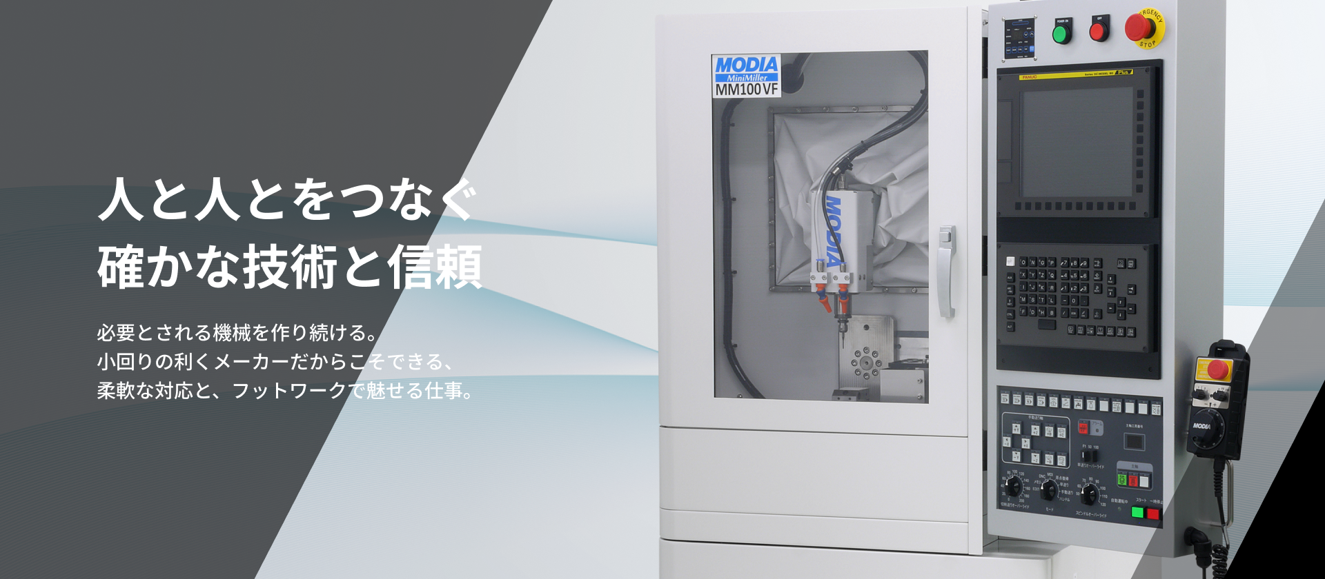 人と人とをつなぐ確かな技術と信頼｜必要とされる機械を作り続ける。小回りの利くメーカーだからこそできる、柔軟な対応と、フットワークで魅せる仕事。