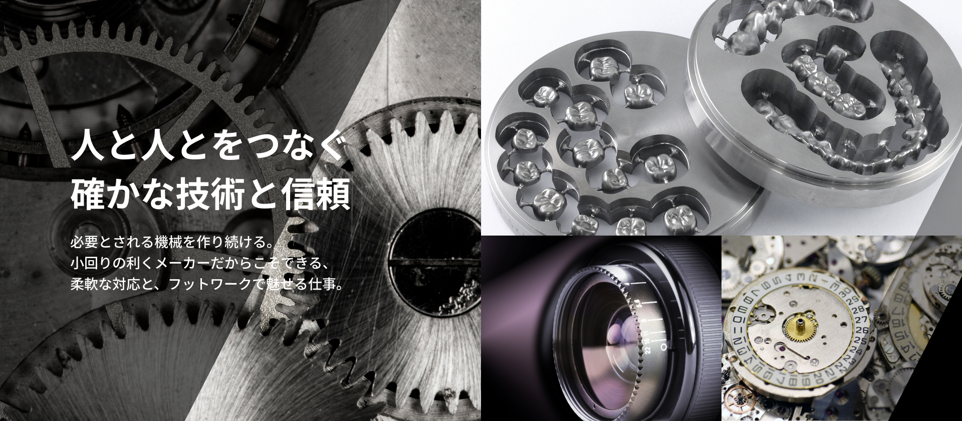 人と人とをつなぐ確かな技術と信頼｜必要とされる機械を作り続ける。小回りの利くメーカーだからこそできる、柔軟な対応と、フットワークで魅せる仕事。